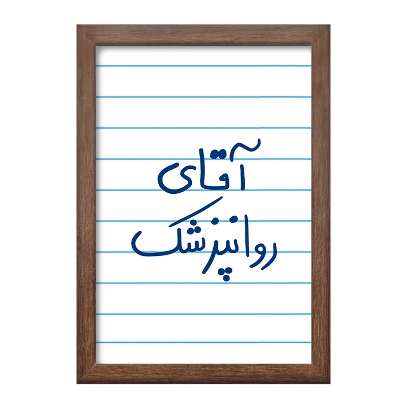 تابلو خندالو طرح آقای روانپزشک  کد 6482