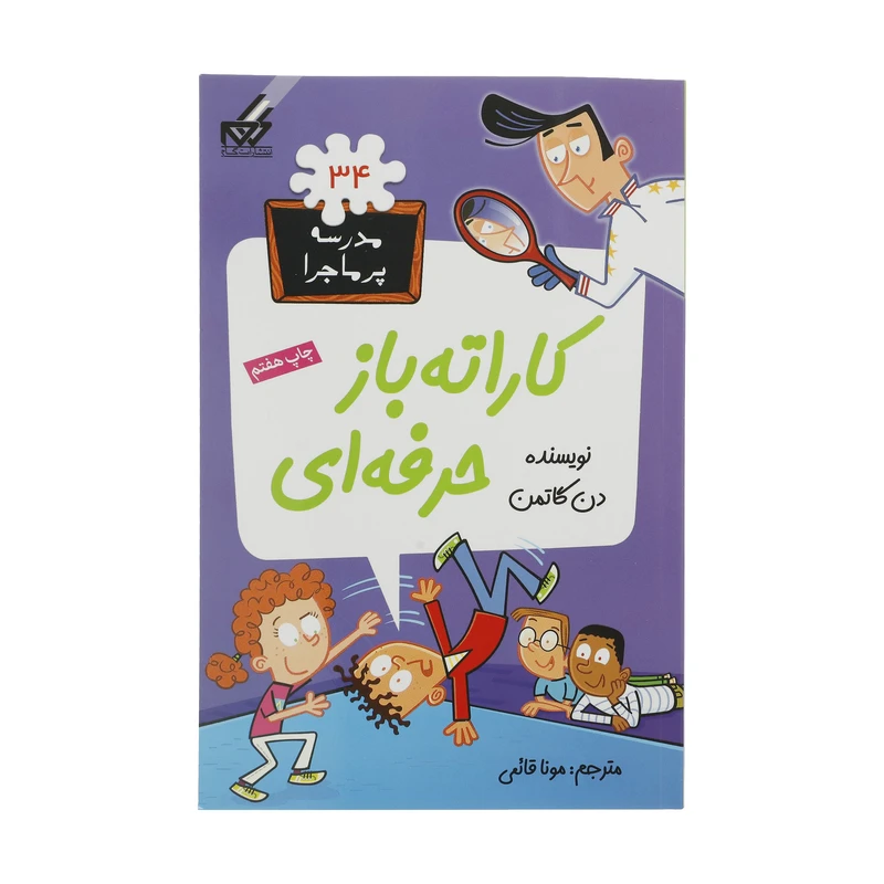 کتاب مدرسه پرماجرا 34 کاراته باز‌ حرفه‌ای اثر دن گاتمن نشر گام