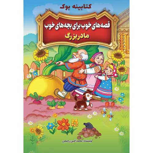 کتاب قصه های خوب برای بچه های خوب مادربزرگ اثر محمد امین رحیمی انتشارات نگاه آشنا