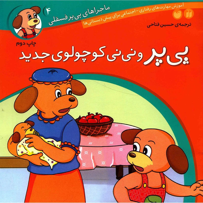 کتاب پی پر و نی نی کوچولوی جدید