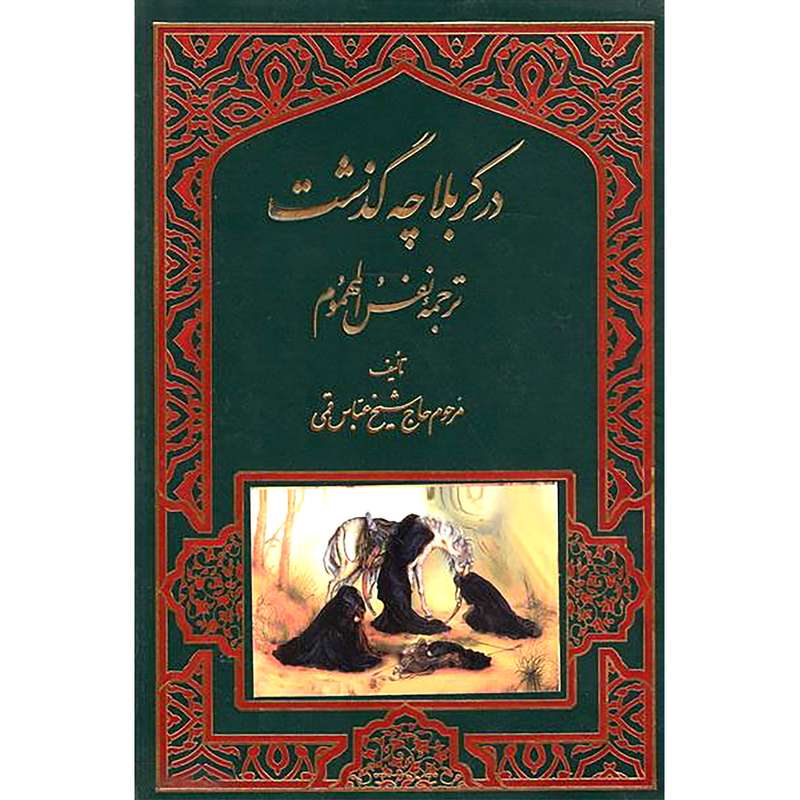 کتاب در کربلا چه گذشت ترجمه نفس المهموم اثر مرحوم شیخ عباس قمی انتشارات جمکران