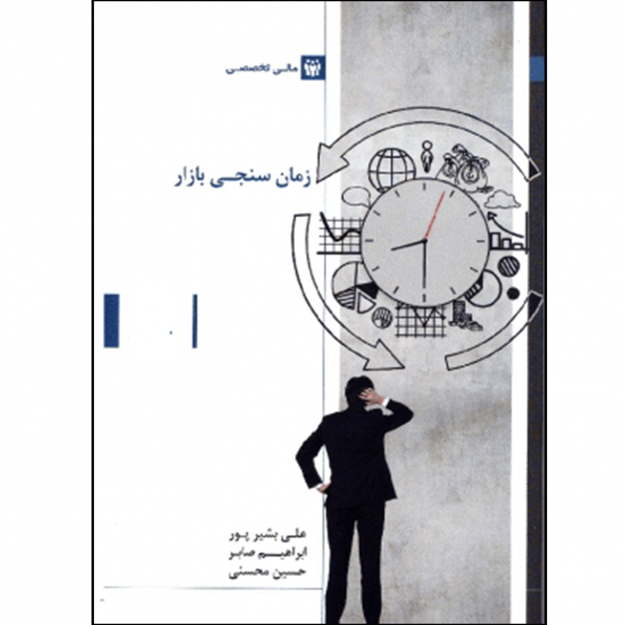 کتاب زمان سنجی بازار اثر جمعی از نویسندگان انتشارات بورس
