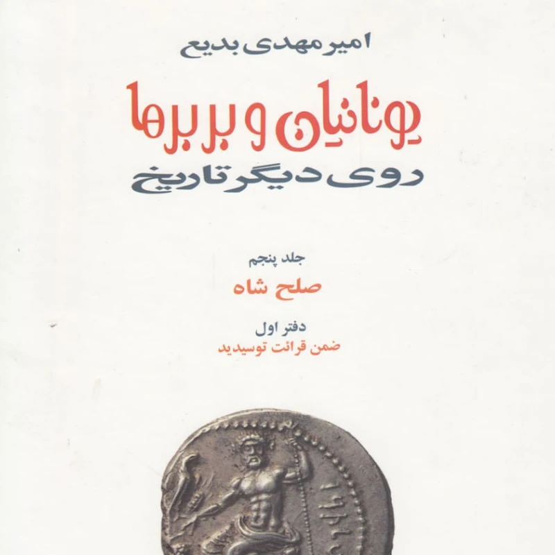  کتاب يونانيان و بربرها اثر امیر مهدی بدیع انتشارات توس