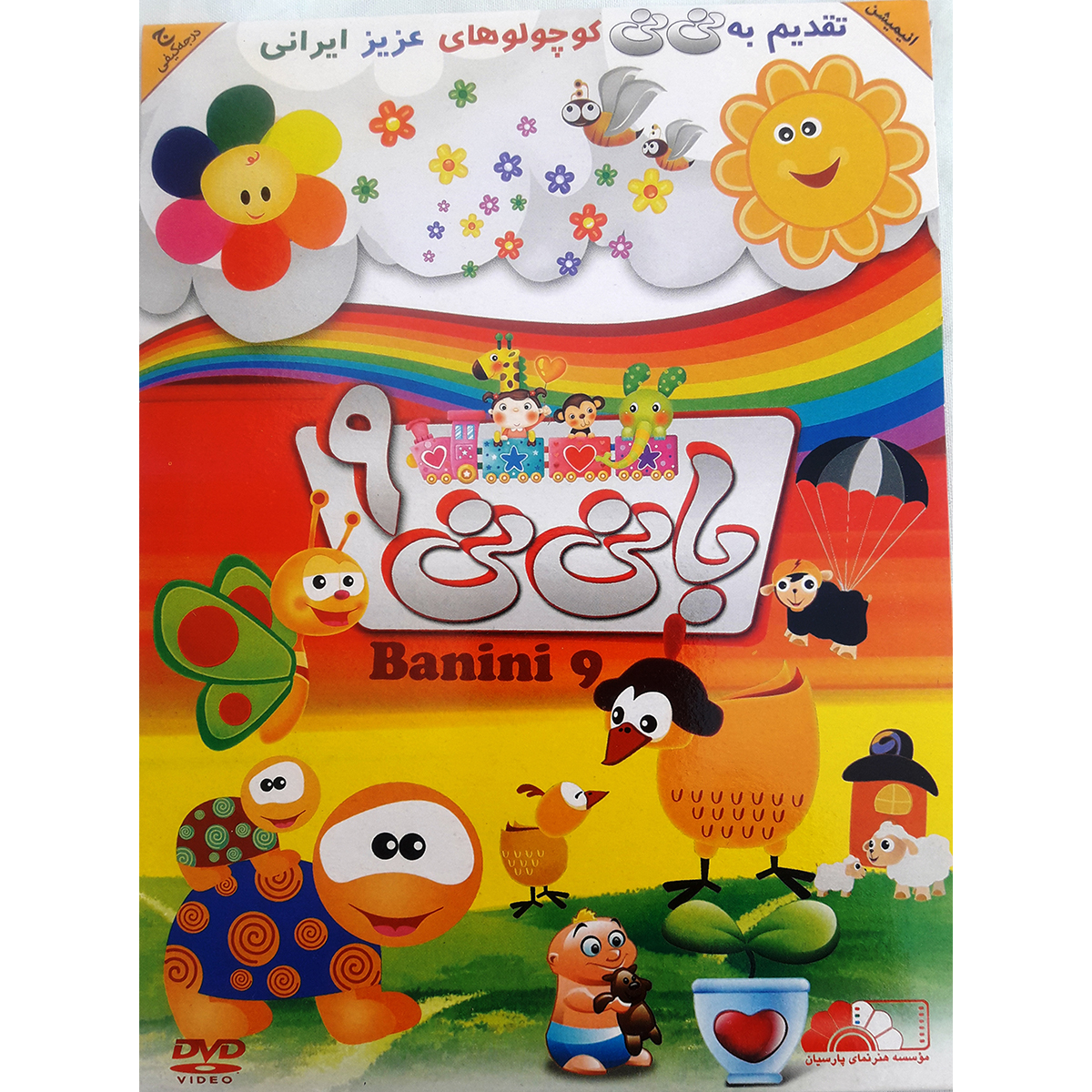 انیمیشن با نی نی 9 اثر مارک اندروز نشر هنر نمای پارسیان