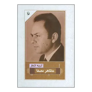 کتاب گزینه اشعار دکتر مظاهر مصفا انتشارات مروارید