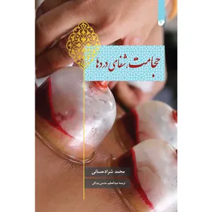کتاب حجامت شفای دردها اثر محمد شراد حسانی انتشارات سفیراردهال