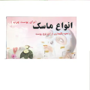 کتاب انواع ماسك و نحوه نگهداري از اين نوع پوست براي پوست هاي چرب اثر نسترن صالحي نشر سالار الموتي