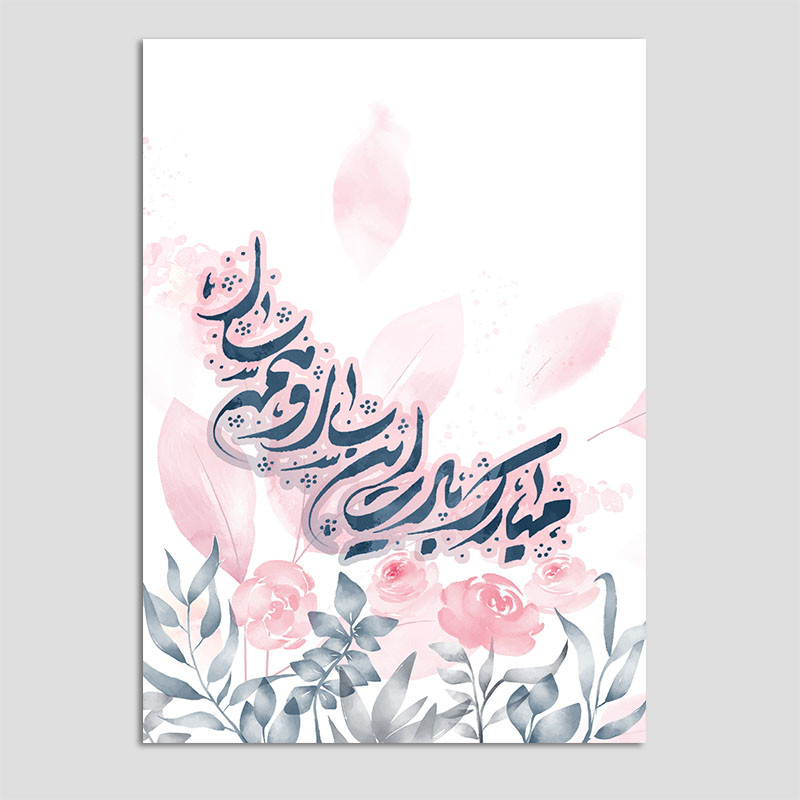 کارت پستال مدل عید نوروز N214 بسته 10 عددی