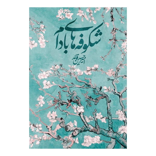 کتاب شکوفه‌ های بادام اثر امیرحسین قائدفسایی نشر متخصصان