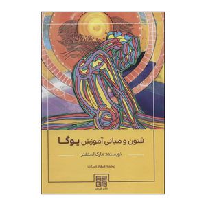 کتاب فنون و مبانی آموزش یوگا اثر مارک استفنز انتشارات چیمن
