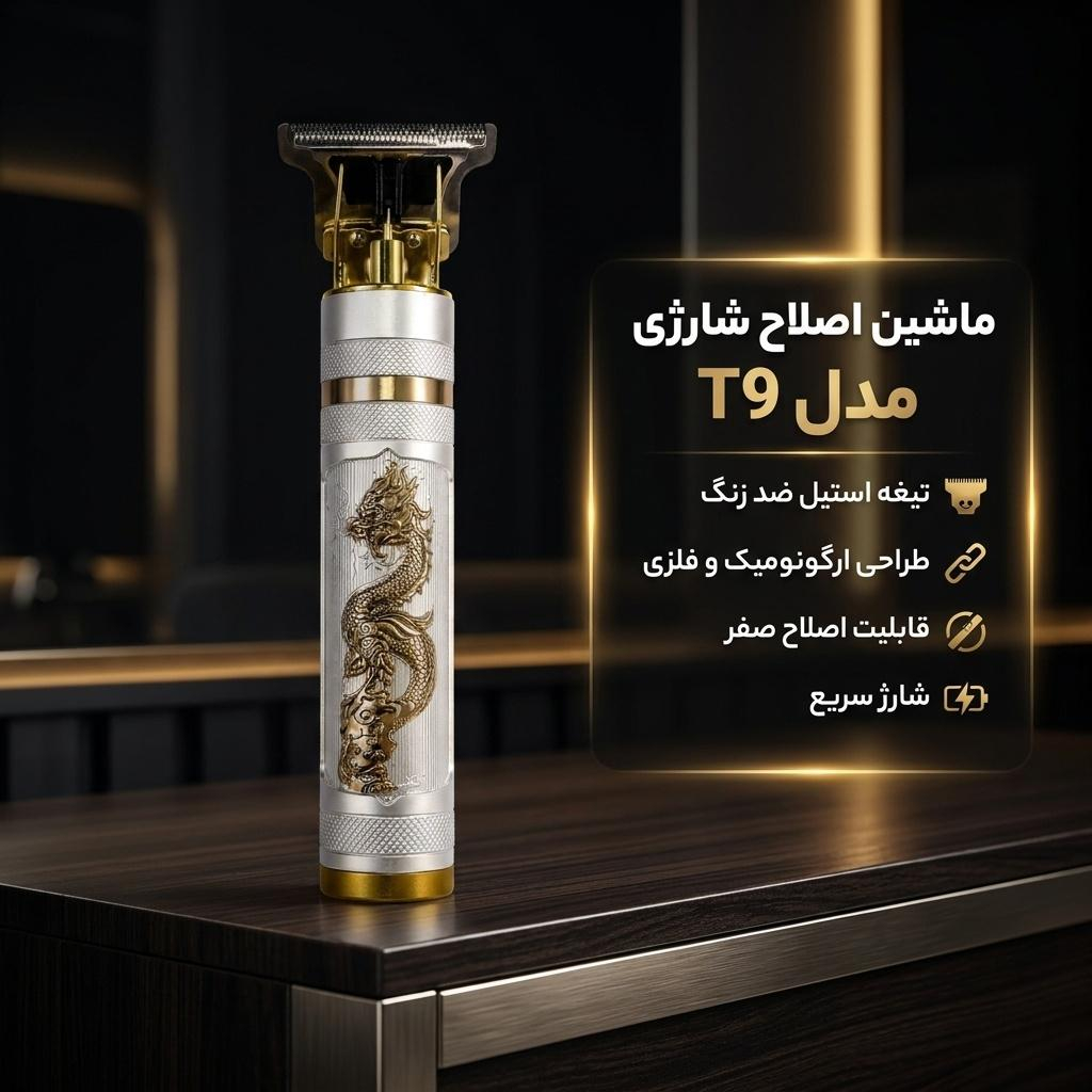 ماشین اصلاح صورت خط زن و صفر زن شارژی مدل T9