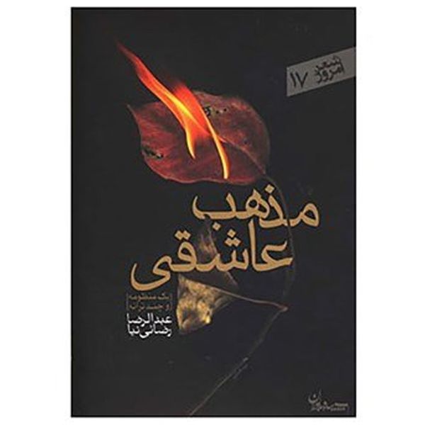 کتاب مذهب عاشقی اثر عبدالرضا رضایی نیا کتاب مذهب عاشقی اثر عبدالرضا رضایی نیا