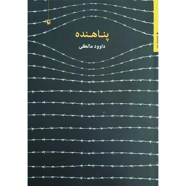 کتاب پناهنده اثر داوود مالکی انتشارات مروارید