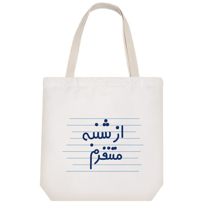 ساک خرید خندالو طرح از شنبه متنفرم کد 4715