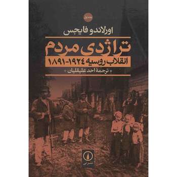 کتاب تراژدی مردم اثر اورلاندو فایجس - دو جلدی
