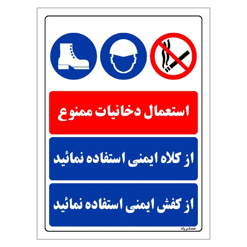 برچسب ایمنی مستر راد طرح استعمال دخانیات ممنوع از کلاه ایمنی استفاده نمائید از کفش ایمنی استفاده نمائید مدل HSE-OSHA-012