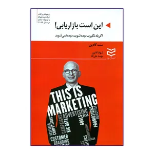کتاب این است بازاریابی اگر یاد نگیرید دیده شوید دیده نمی شوید اثر ست گادین انتشارات ادیبان روز