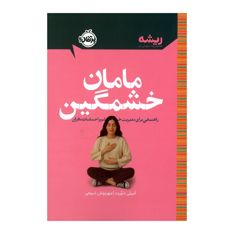 کتاب مامان خشمگین اثر امیلی دلورت ترجمه مهرنوش ذبیحی نشر پرتقال