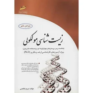 کتاب زیست شناسی مولکولی اثر مریم خالصی