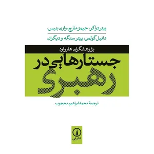 کتاب جستارهایی در رهبری اثر پیتر دراکر