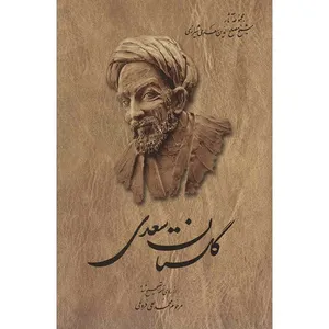 کتاب گلستان سعدی