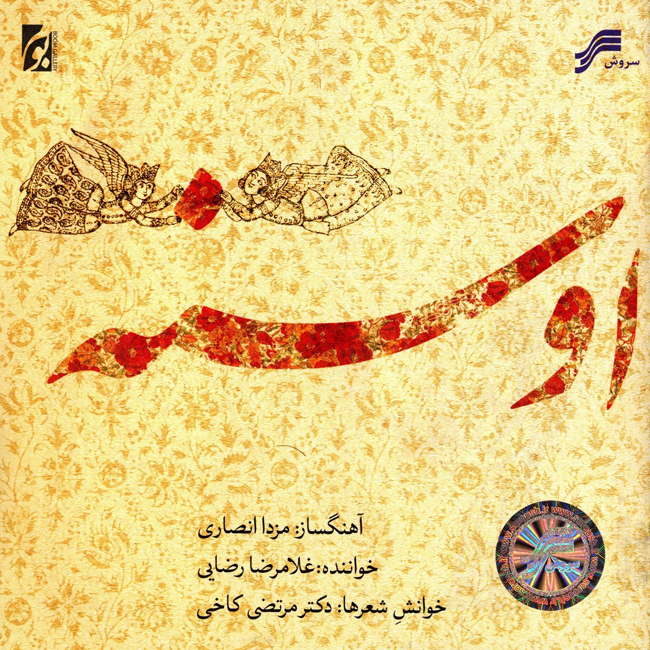 آلبوم موسیقی اوسنه اثر غلامرضا رضایی