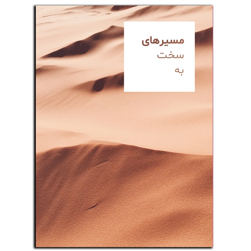 تابلو شاسی بکلیت طرح جمله انگیزشی مثبت ایرانی مسیر سخت مدل SH-12046