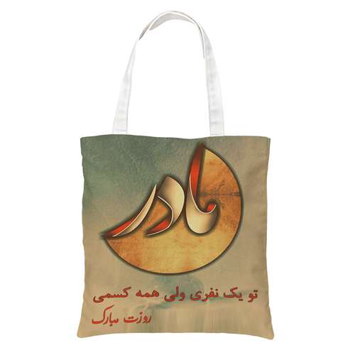 ساک دستی طرح روز مادر کد 0290