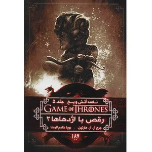 کتاب نغمه آتش و یخ جلد 5 - رقص با اژدهاها 2 - اثر جرج آر. آر. مارتین