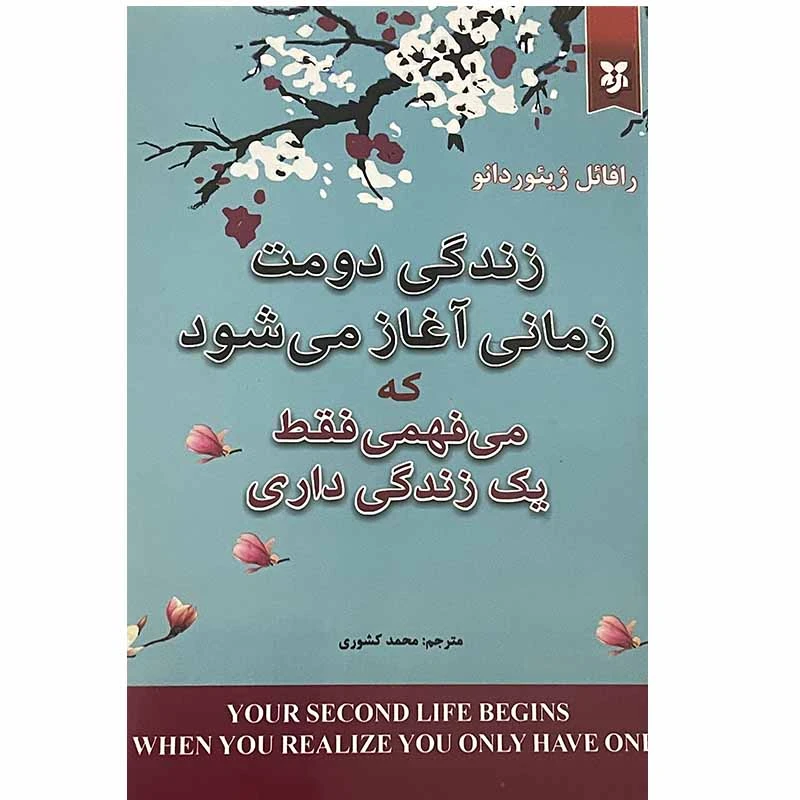 کتاب زندگی دومت زمانی آغاز می شود که می فهمی فقط یک زندگی داری اثر رافائل ژیئور دانو انتشارات نیک فرجام