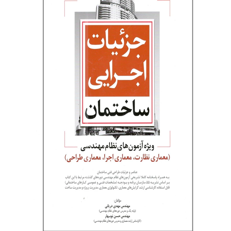 کتاب جزئیات اجرایی ساختمان ویژه آزمون های نظام مهندسی اثر مهندس مهدی دریانی و مهندس حسن نوبهار انتشارات نوآور