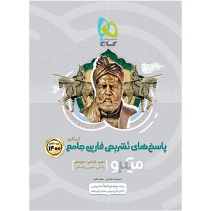 کتاب فارسی جامع کنکور جلد 2 سری میکرو طبقه بندی کنکور 1400 اثر امیر نجات شجاعی و مهدی نظری انتشارات بین المللی گاج