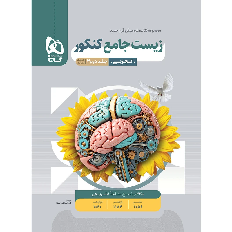 کتاب پاسخ‌های تشریحی زیست شناسی جامع کنکور اثر جمعی از نویسندگان انتشارات بین المللی گاج جلد 2