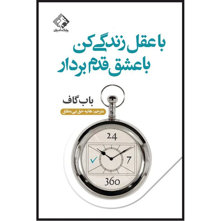 کتاب با عقل زندگی کن با عشق قدم بردار اثر باب گاف انتشارات چابک اندیش