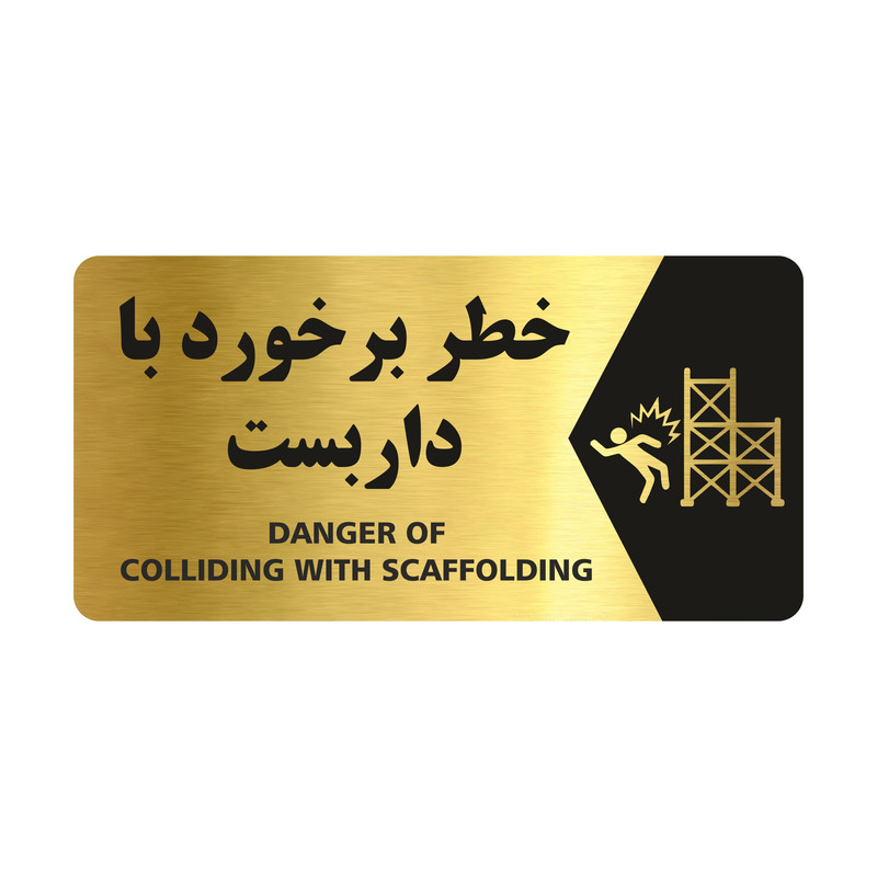 تابلو راهنما طرح خطر برخورد با داربست مدل NG133