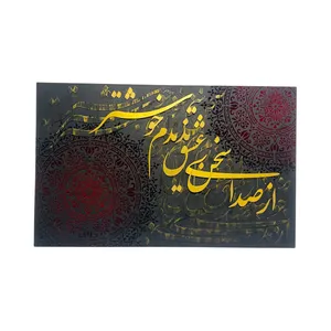 تابلو ورق طلا مدل حروف کالیگرافی طرح از صدای سخن عشق کد ۵۰۸۰