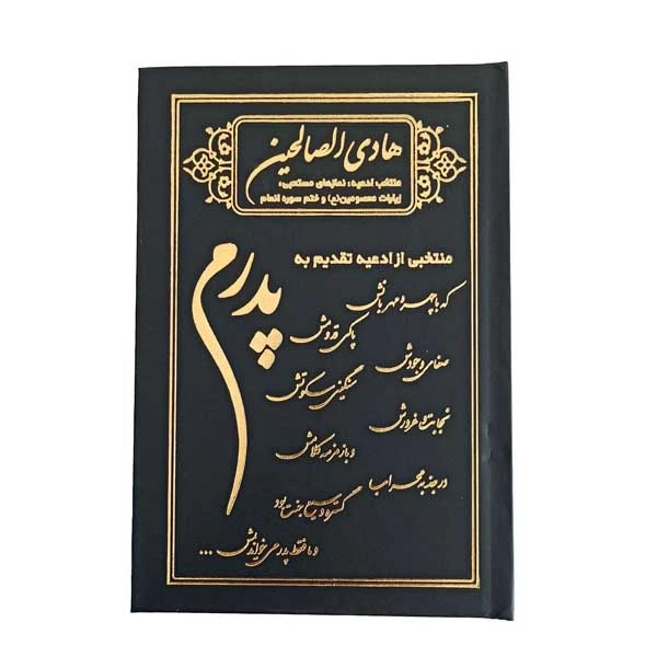 کتاب هادی الصالحین اثر رضوان طلب شریفی
 انتشارات آیین دانش