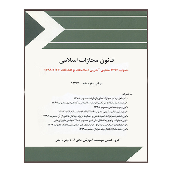 کتاب قانون مجازات اسلامی اثر جمعی از نویسندگان انتشارات چتردانش