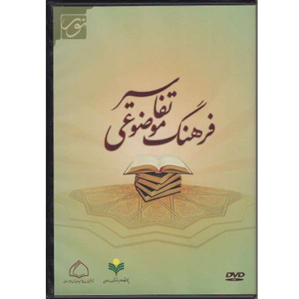 نرم افزار فرهنگ موضوعی تفاسیر نرم افزار فرهنگ موضوعی تفاسیر