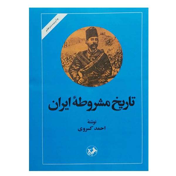 کتاب تاریخ مشروطه ایران اثر احمد کسروی نشر امیرکبیر