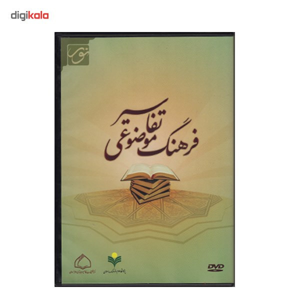 نرم افزار فرهنگ موضوعی تفاسیر نرم افزار فرهنگ موضوعی تفاسیر