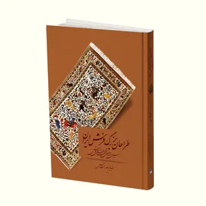 کتاب طراحان بزرگ فرش ایران اثر شیرین صوراسرافیل  انتشارات میردشتی
