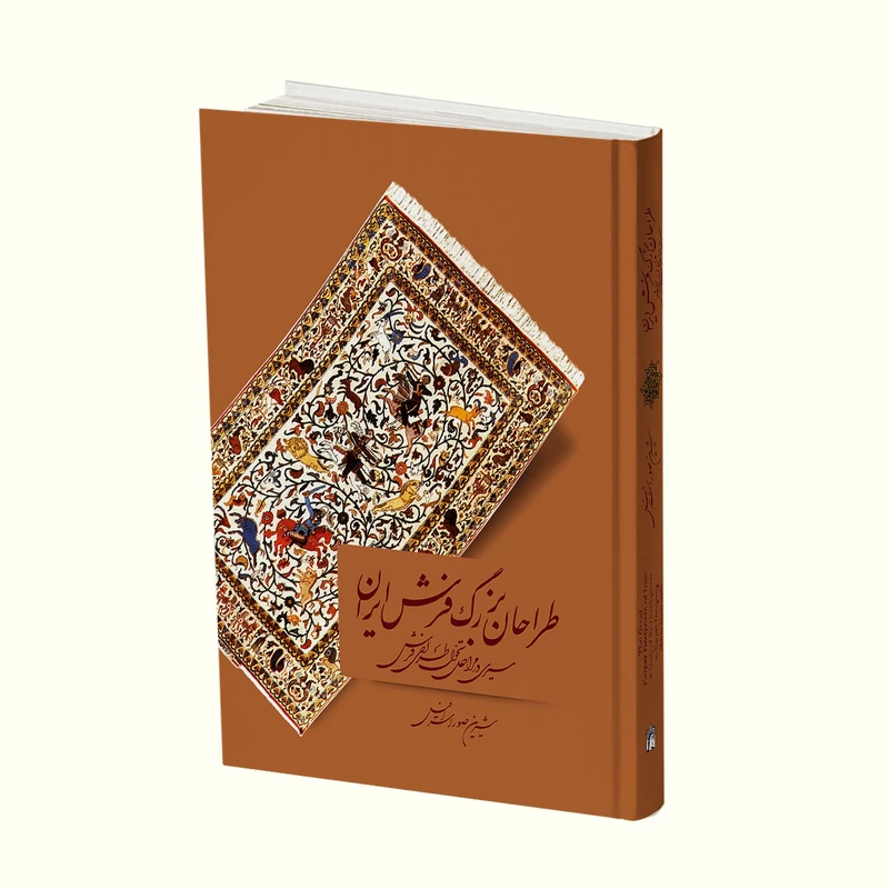 کتاب طراحان بزرگ فرش ایران اثر شیرین صوراسرافیل  انتشارات میردشتی