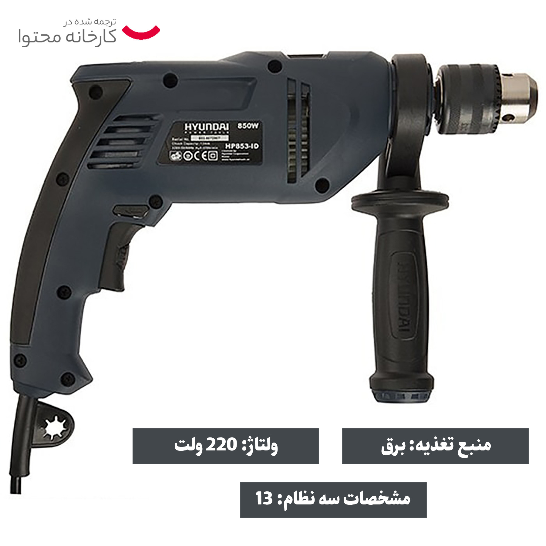 دریل هیوندای مدل ID-853 دریل هیوندای مدل ID-853