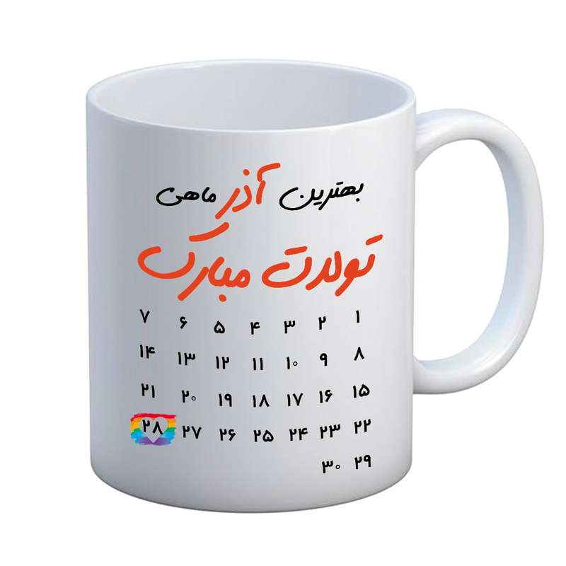 ماگ مدل تبریک تولد طرح 28 آذر