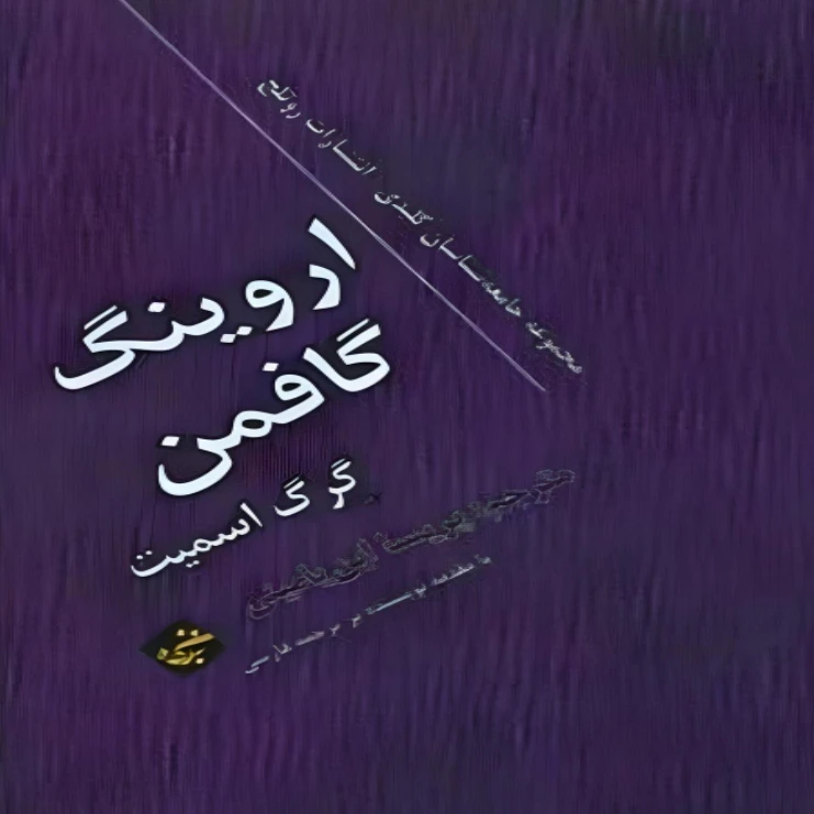  کتاب اروینگ گافمن اثر گرگ اسمیت انتشارات بزنگاه