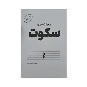 کتاب میراث من سکوت اثر شاهین گلشن راد انتشارات یگانه اندیش