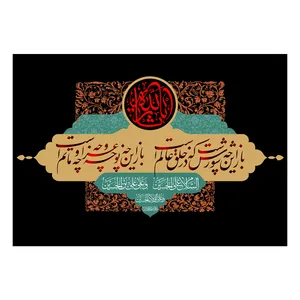  پرچم طرح مذهبی مدل یا ثارالله کد 2365H