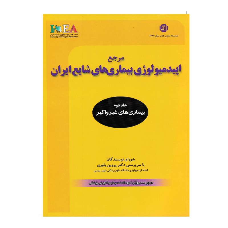 کتاب مرجع اپیدمیولوژی بیماری های شایع ایران اثر دکتر پروین یاوری انتشارات گپ جلد 2