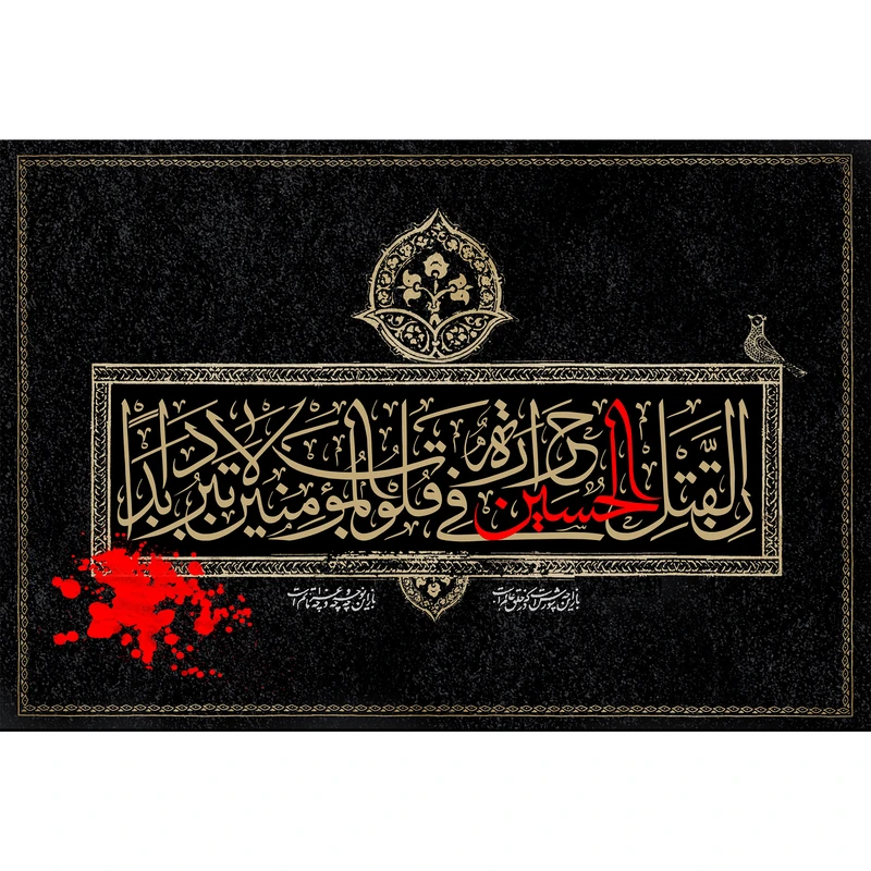 تابلو شاسی مدل ان لقتل الحسین حرارة فی قلوب المومنین لا تبرد ابدا T2756